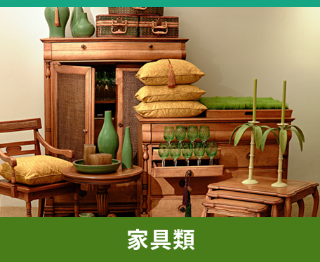 家具類