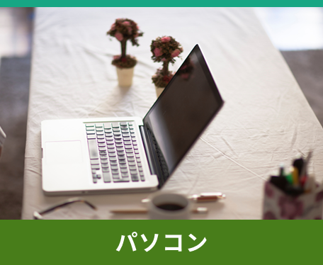 パソコン