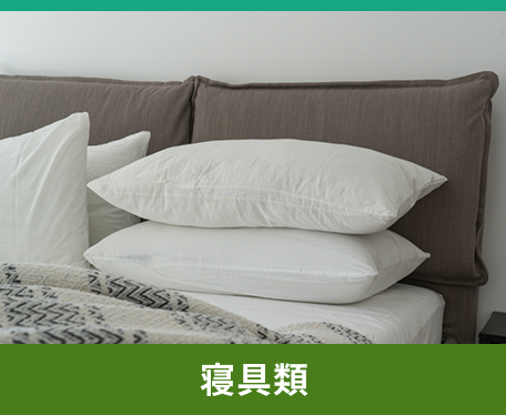寝具類
