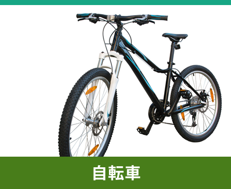 自転車
