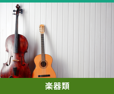 楽器類