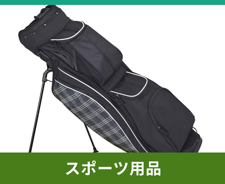 スポーツ用品